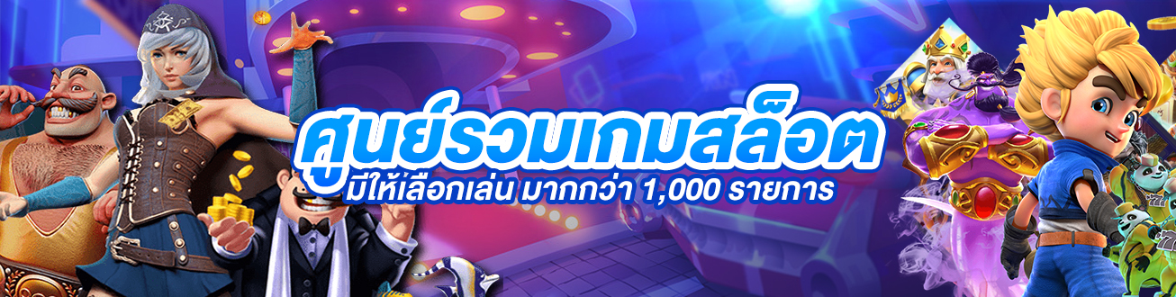 รวมเกมส์สล็อต