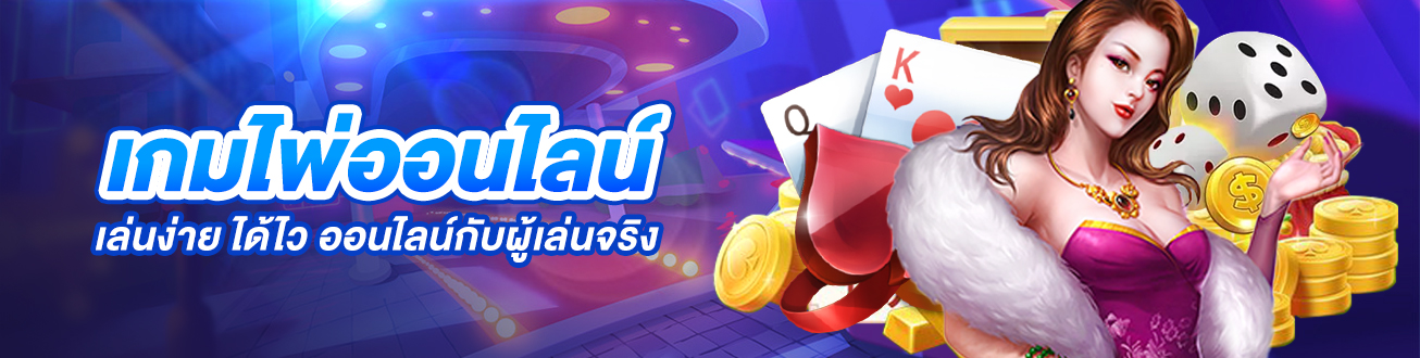 เกมส์ไพ่ออนไลน์