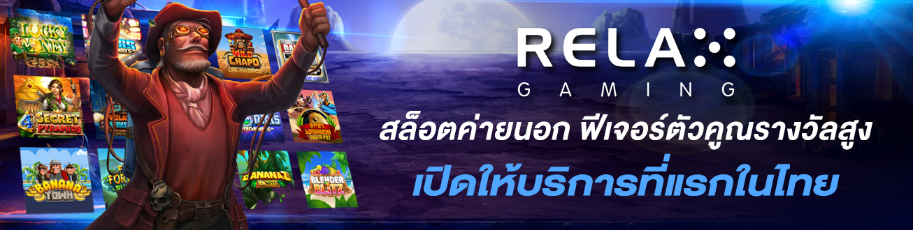 สล็อตค่าย Relex