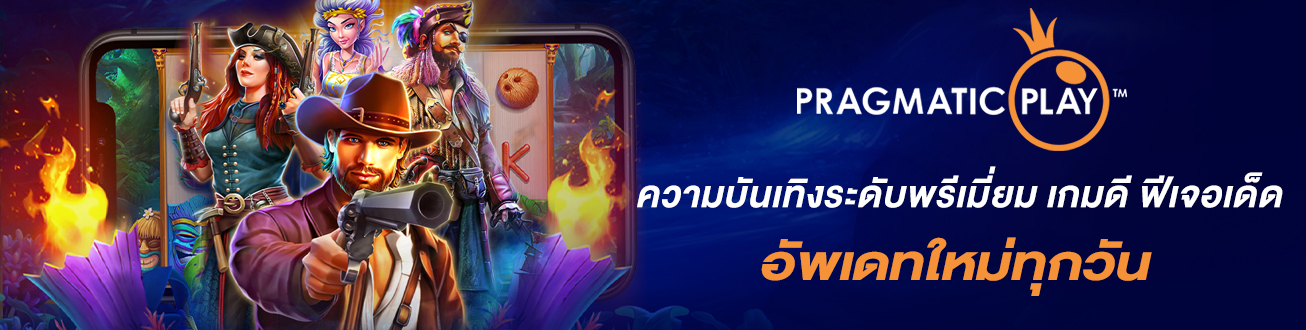 Pragmtic สล็อต
