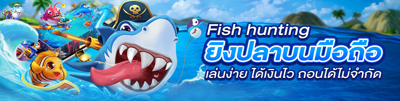 เกมส์ยิงปลา