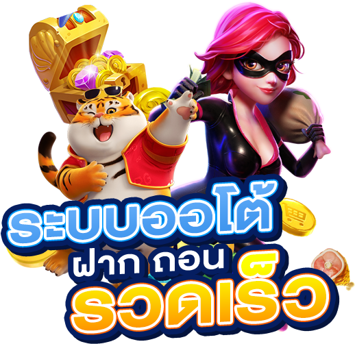 ระบบฝากถอนออโต้