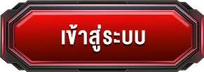 เข้าสู่ระบบ
